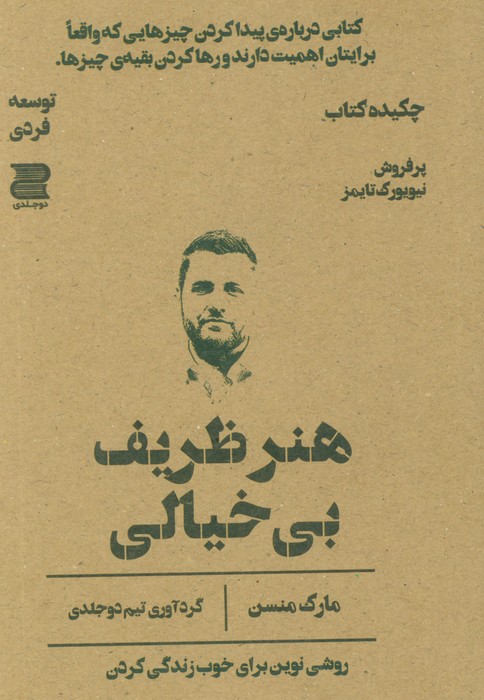 هنر ظریف بی خیالی (چکیده کتاب)