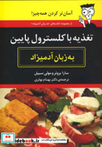 قیمت و خرید کتاب تغذیه با کلسترول پایین به زبان آدمیزاد | ایده بوک