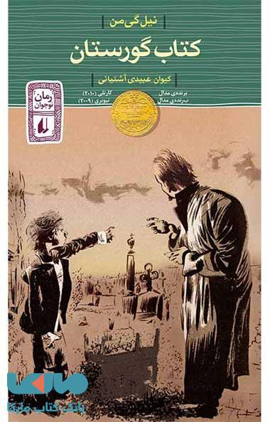 کتاب گورستان نشر افق