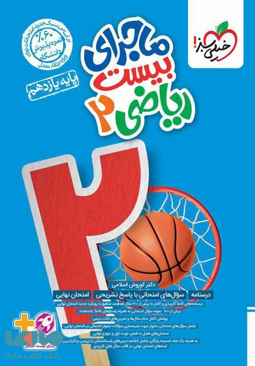 ماجرای بیست ریاضی یازدهم تجربی خیلی سبز