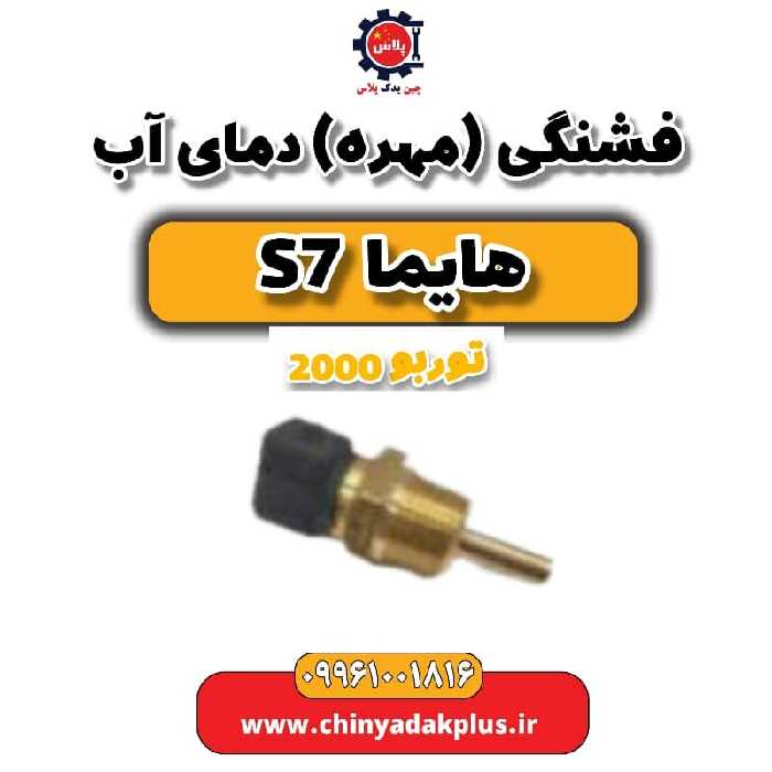 فشنگی (مهره) دمای آب هایما s7 توربو 2000