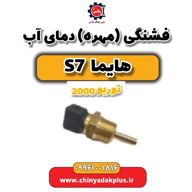 فشنگی (مهره) دمای آب هایما s7 توربو 2000