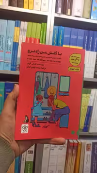 با کفش من راه برو شمعدونی - بانک کتاب ماندگار-قیمت-خرید-کتاب-کمک-درسی-کنکور-دانشگاهی