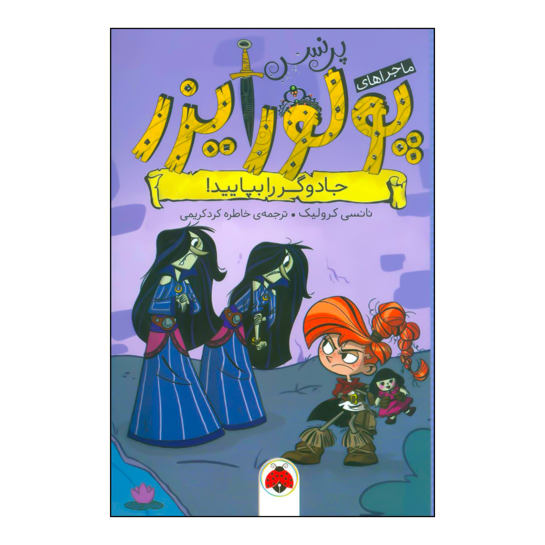 کتاب جادوگر را بپایید! اثر نانسی کرولیک انتشارات شهر قلم
