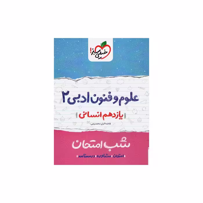 کتاب شب امتحان علوم و فنون پایه یازدهم اثر فاطمه اکران