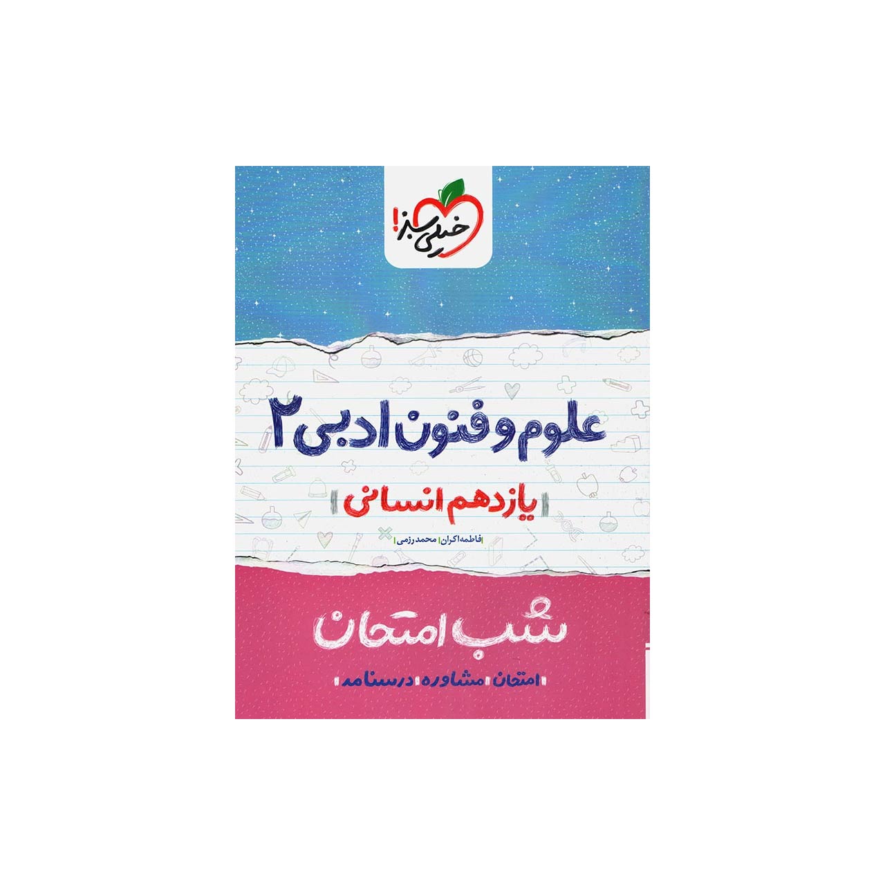 کتاب شب امتحان علوم و فنون پایه یازدهم اثر فاطمه اکران