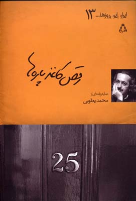 ایران این روزها 13 (رقص کاغذپاره‌ها)