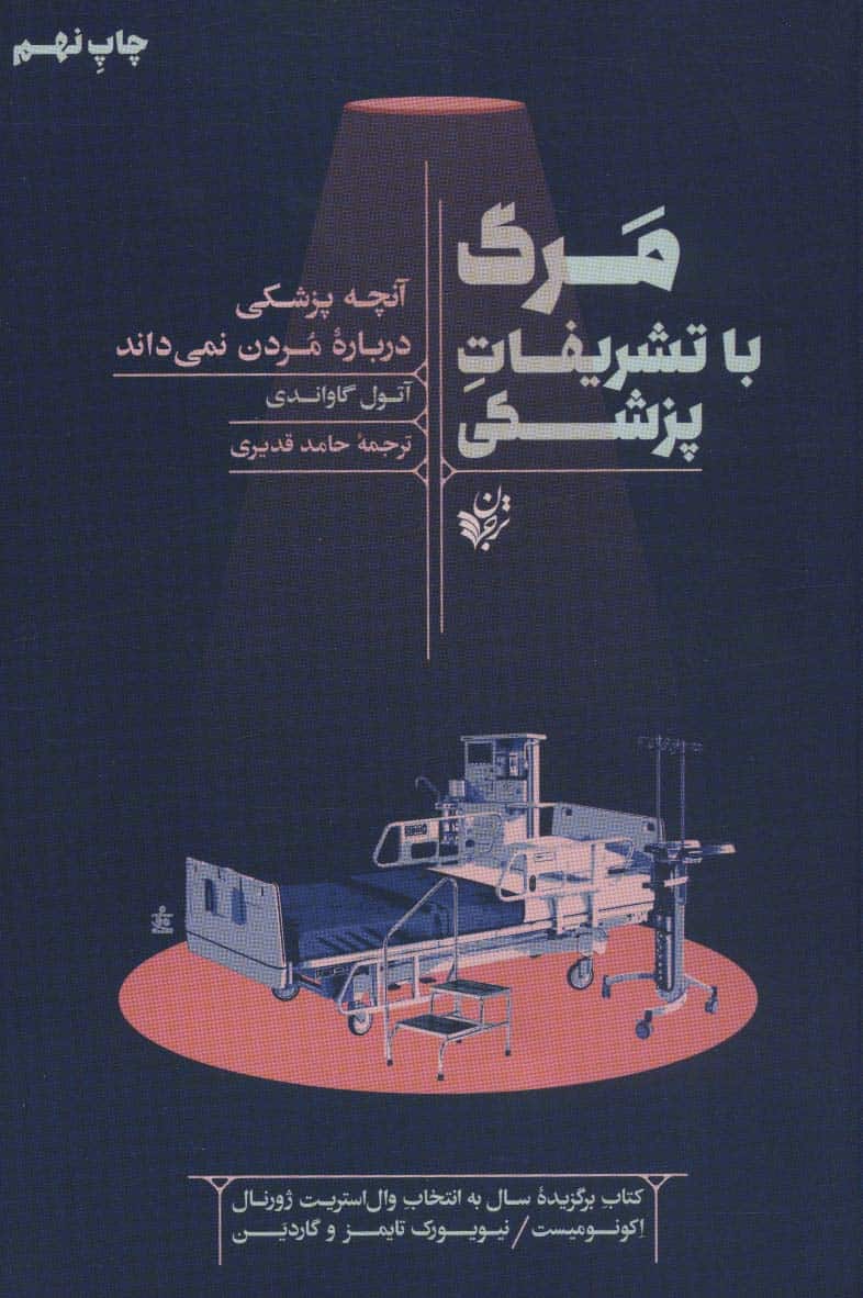 مرگ با تشریفات پزشکی (آنچه پزشکی درباره مردن نمی داند) - کتابفروشی کوچه کتاب