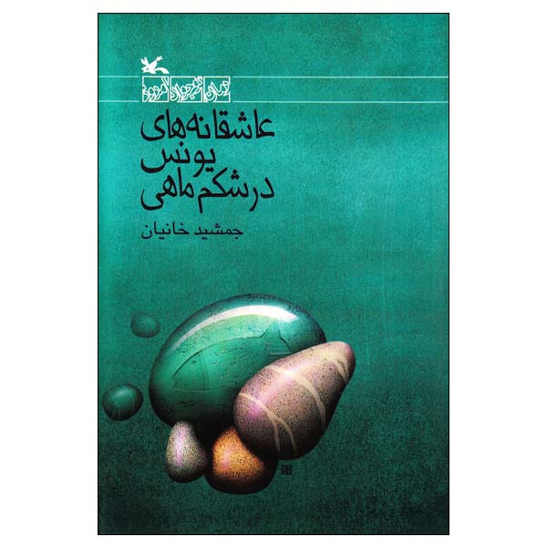 کتاب عاشقانه های یونس در شکم ماهی اثر جمشید خانیان انتشارات کانون پرورش فکری کودکان و نوجوانان