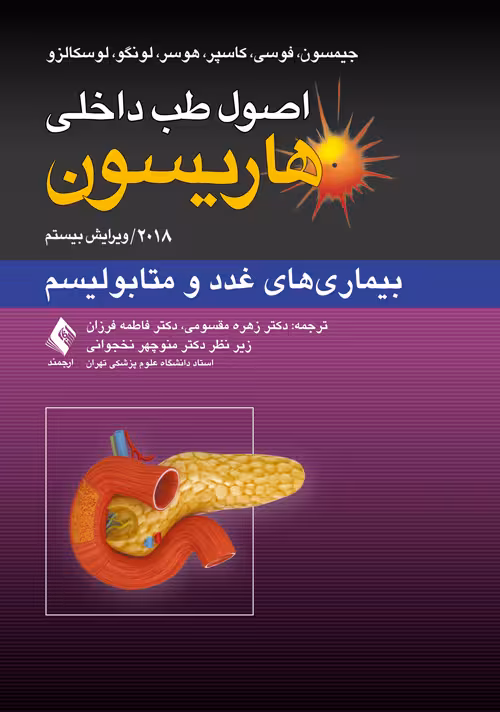 اصول طب داخلی هاریسون-بیماری های غدد و متابولیسم 2018 نشر ارجمند