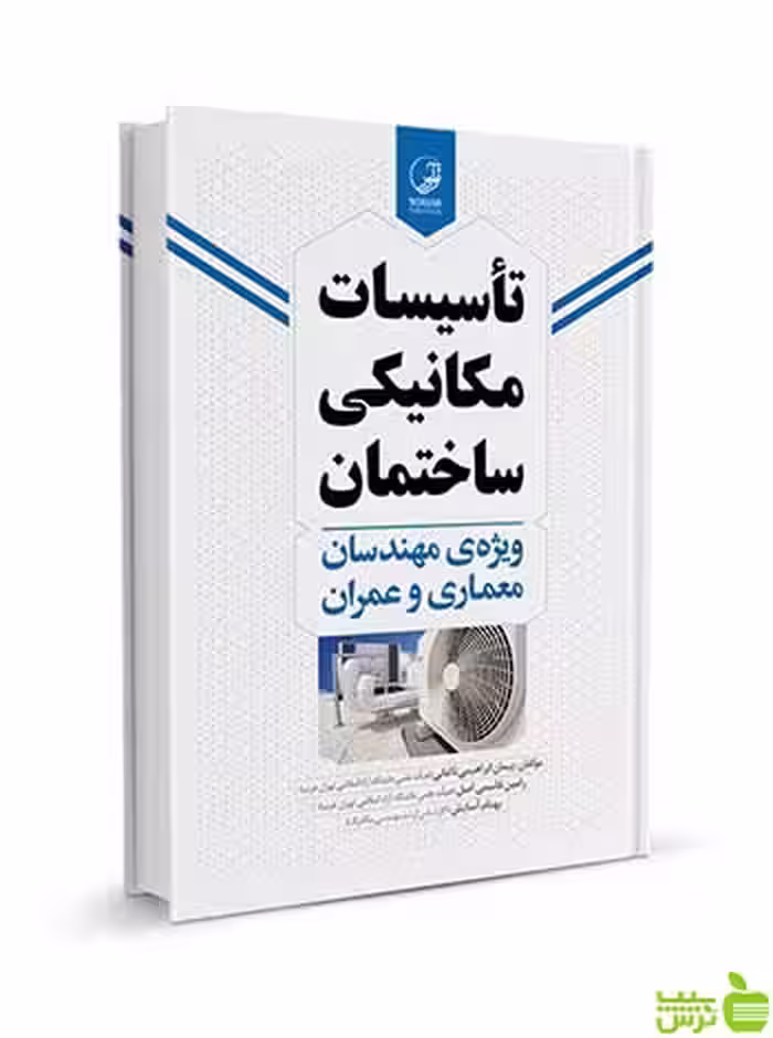 تاسیسات مکانیکی ساختمان مهندسان معماری و عمران نوآور - سیب ترش - SibTorsh