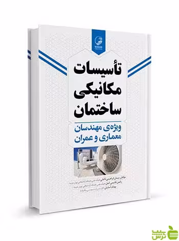 تاسیسات مکانیکی ساختمان مهندسان معماری و عمران نوآور - سیب ترش - SibTorsh