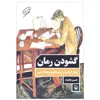 کتاب گشودن رمان (رمان ایران در پرتو نظریه و نقد ادبی) اثر حسین پاینده انتشارات مروارید