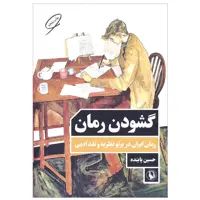 کتاب گشودن رمان (رمان ایران در پرتو نظریه و نقد ادبی) اثر حسین پاینده انتشارات مروارید