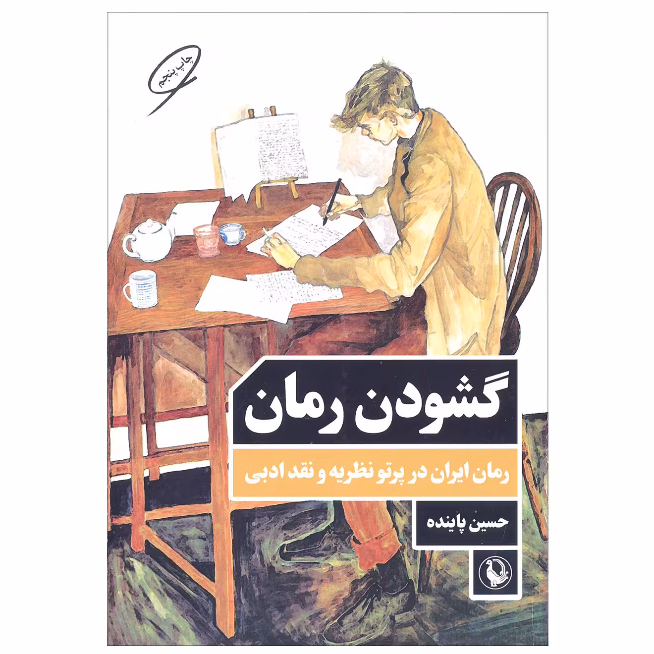 کتاب گشودن رمان (رمان ایران در پرتو نظریه و نقد ادبی) اثر حسین پاینده انتشارات مروارید