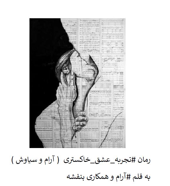PDF رمان تجربه عشق خاکستری (آرام و سیاوش) با ژانر عاشقانه در2093 صفحه