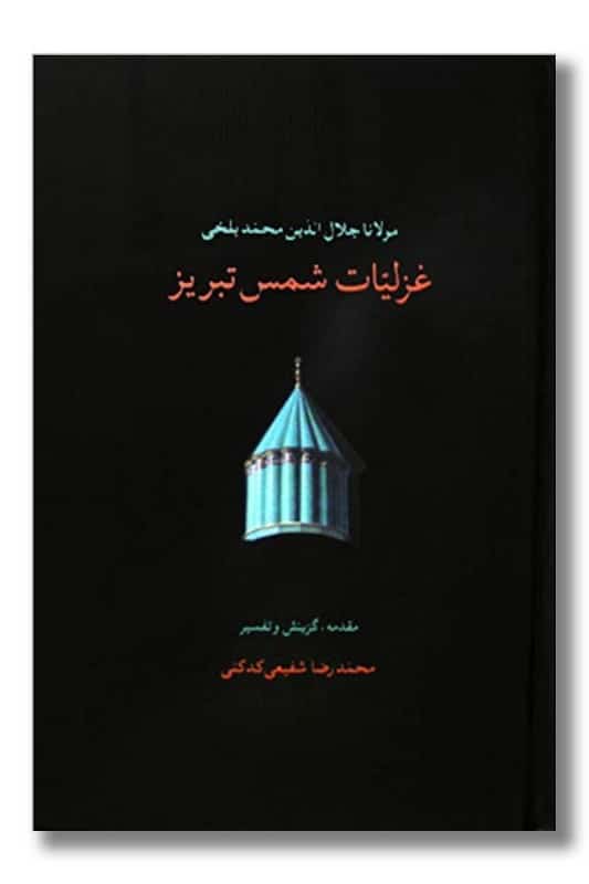 کتاب غزلیات شمس تبریزی 2 جلدی