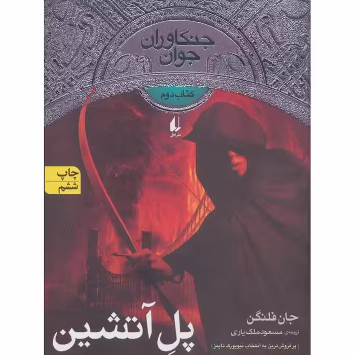 جنگاوران جوان 2: پل آتشین