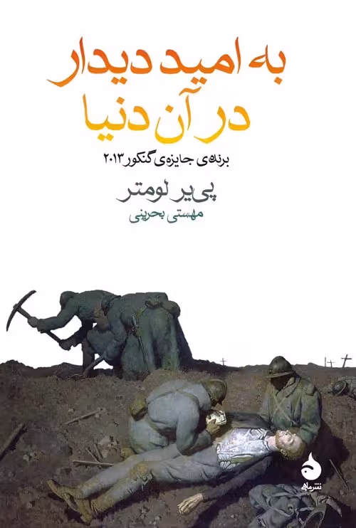 به امید دیدار در آن دنیا نشر ماهی