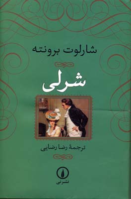شرلی