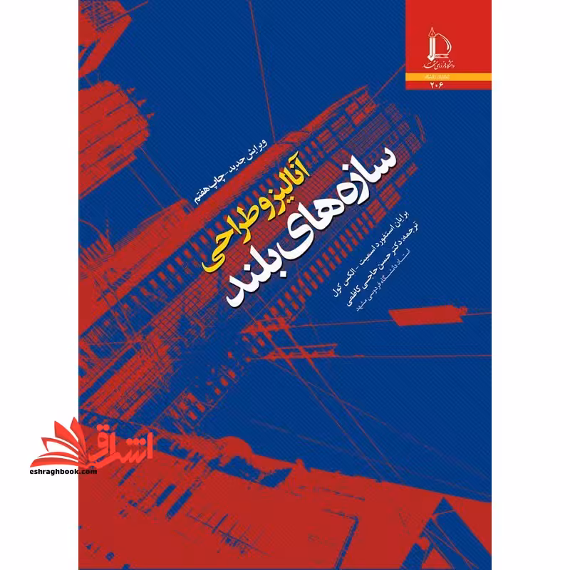 آنالیز و طراحی سازه های بلند - فروشگاه کتاب اشراق