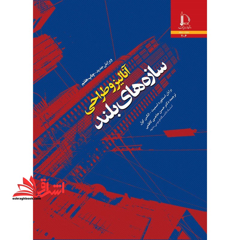 آنالیز و طراحی سازه های بلند - فروشگاه کتاب اشراق