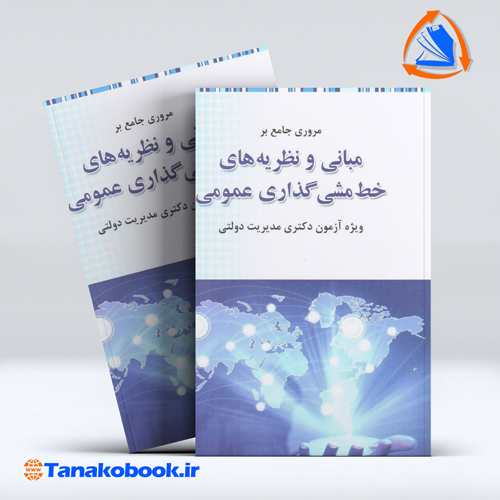 کتاب مروری جامع بر مبانی و نظریه های خط مشی گذاری عمومی