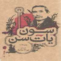 خرید کتاب سون یات سن &#8212; کتابسرای طه