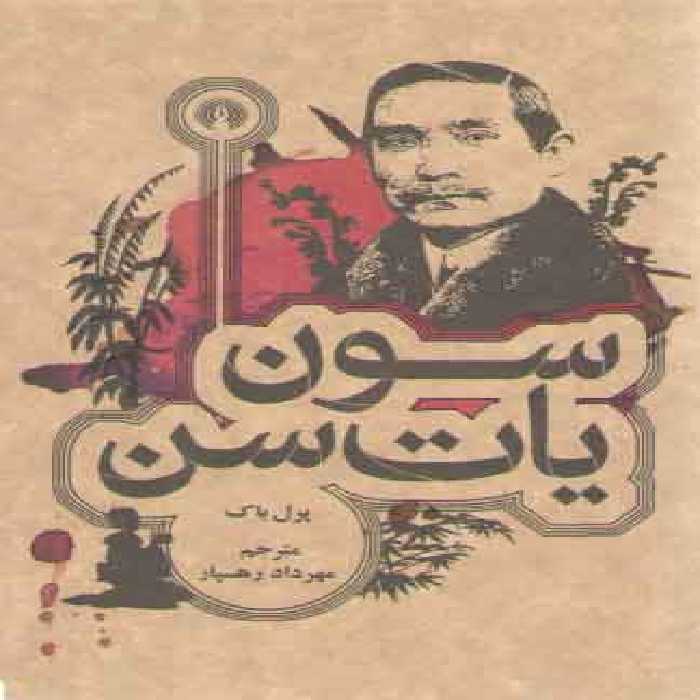خرید کتاب سون یات سن &#8212; کتابسرای طه