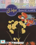 قیمت و خرید کتاب امام مهدی از 14 قصه 14 معصوم14 | ایده بوک