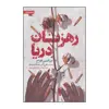 کتاب رهزنان دریا اثر نورالدین فاراح انتشارات خانه فرهنگ و هنر گویا