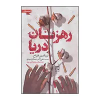 کتاب رهزنان دریا اثر نورالدین فاراح انتشارات خانه فرهنگ و هنر گویا