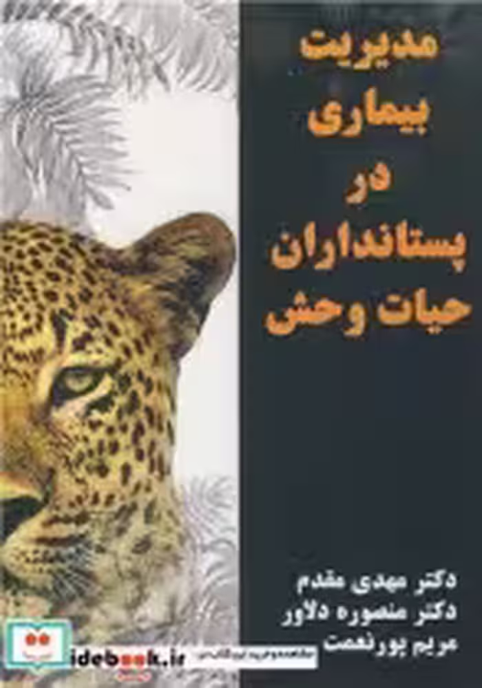 قیمت و خرید کتاب مدیریت بیماری در پستانداران حیات وحش | ایده بوک
