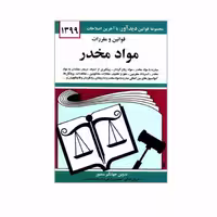 کتاب قوانین و مقررات مواد مخدر اثر جهانگیر منصور نشر دوران