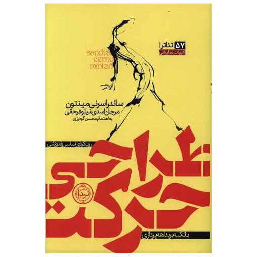 کتاب طراحی حرکت اثر ساندراسرنی مینتون