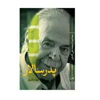 كتاب پدر سالار اثر بيژن شكرريز نشر ثالث