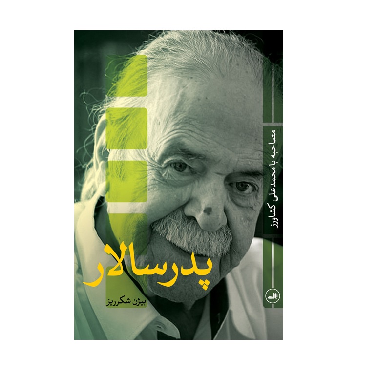 كتاب پدر سالار اثر بيژن شكرريز نشر ثالث