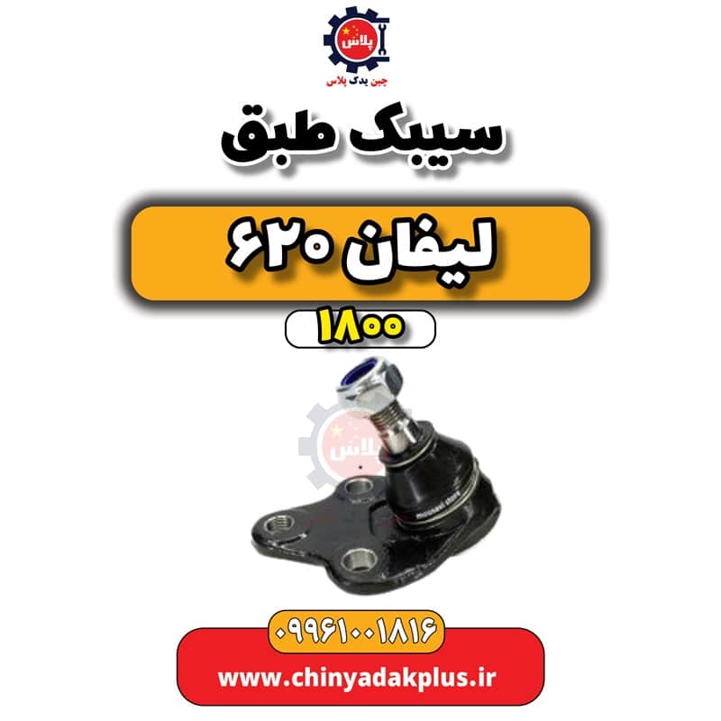 سیبک طبق لیفان 620 موتور 1800