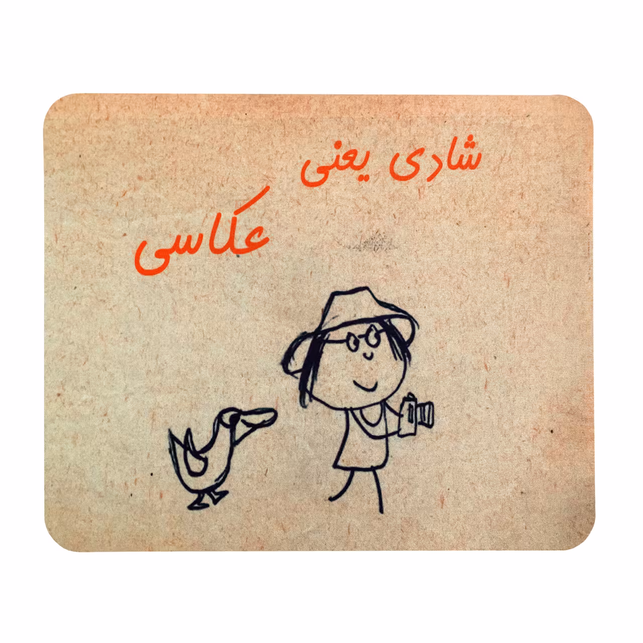ماوس پد طرح طرح شادی یعنی عکاسی کد 1