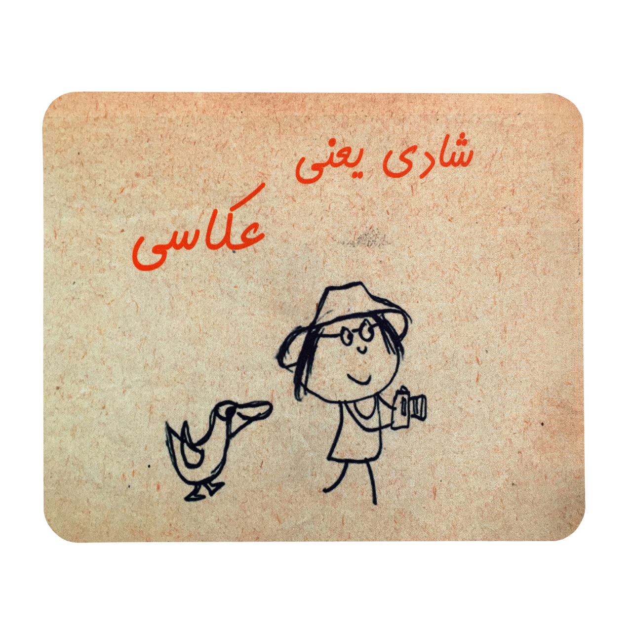 ماوس پد طرح طرح شادی یعنی عکاسی کد 1