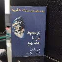 تاریخچه تقریباً همه چیز (برایسون) (نشر مازیار) (نشر مازیار)