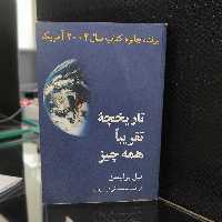 تاریخچه تقریباً همه چیز (برایسون) (نشر مازیار) (نشر مازیار)