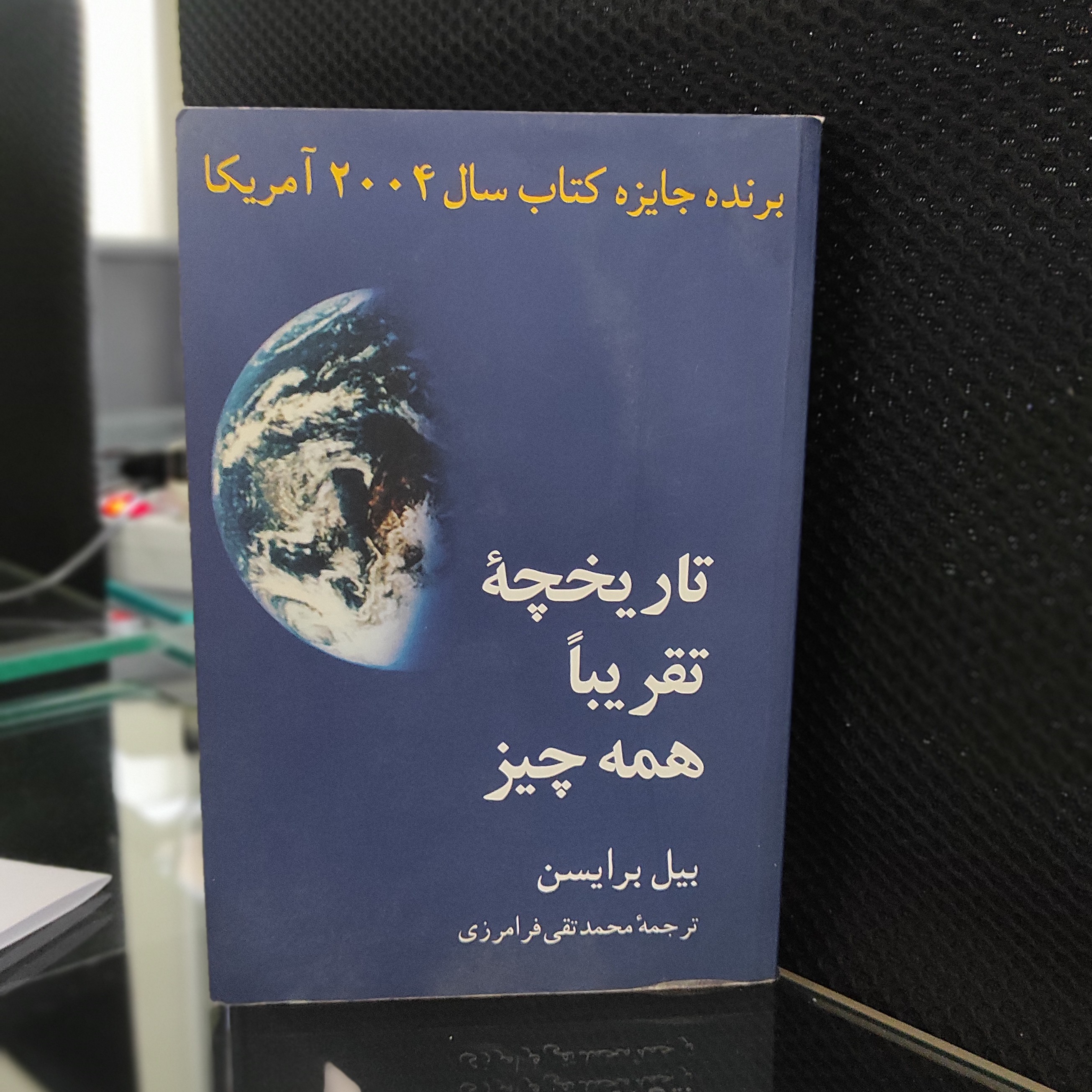 تاریخچه تقریباً همه چیز (برایسون) (نشر مازیار) (نشر مازیار)