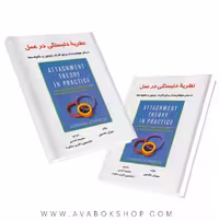 کتاب نظریه دلبستگی در عمل انتشارات ساوالان