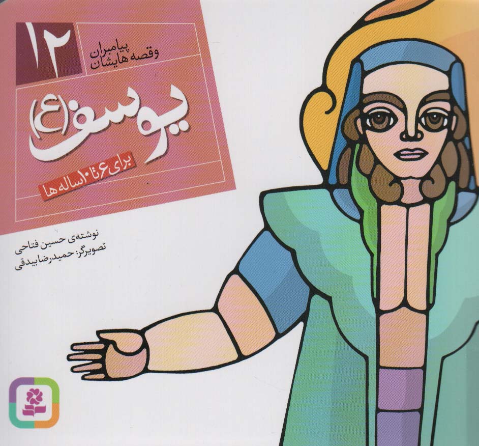 پیامبران و قصه هایشان12 (یوسف (ع))،(16*16)،(گلاسه) - ناشربوک | خرید آنلاین کتاب