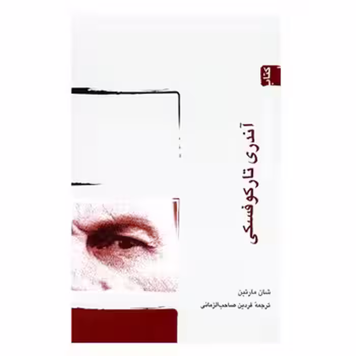کتاب کوچک کارگردانان 6: آندری تارکوفسکی | مرکز فرهنگی آبی