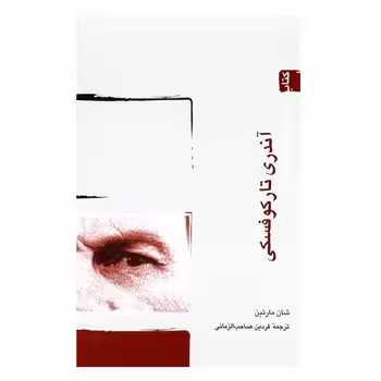 کتاب کوچک کارگردانان 6: آندری تارکوفسکی | مرکز فرهنگی آبی