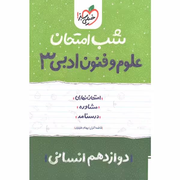 کتاب شب امتحان علوم و فنون ادبی دوازدهم خیلی سبز چاپ 1403