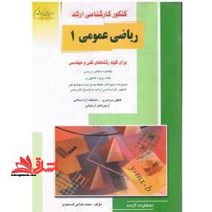 کنکور کارشناسی ارشد ریاضی عمومی 1: برای کلیه رشته های فنی و مهندسی: خلاصه مطالب درسی نکات ویژه کنکوری مجموعه سئوالات طبقه بندی شده موضوعی ... - فروشگاه کتاب اشراق