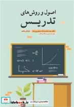 قیمت و خرید کتاب اصول و روش های تدریس اثر دکتر سیدحشمت ا... مرتضوی زاده | ایده بوک